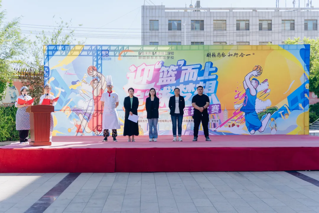 新疆新东方“迎‘篮’而上 追‘球’梦想”篮球比赛开幕式圆满举办！