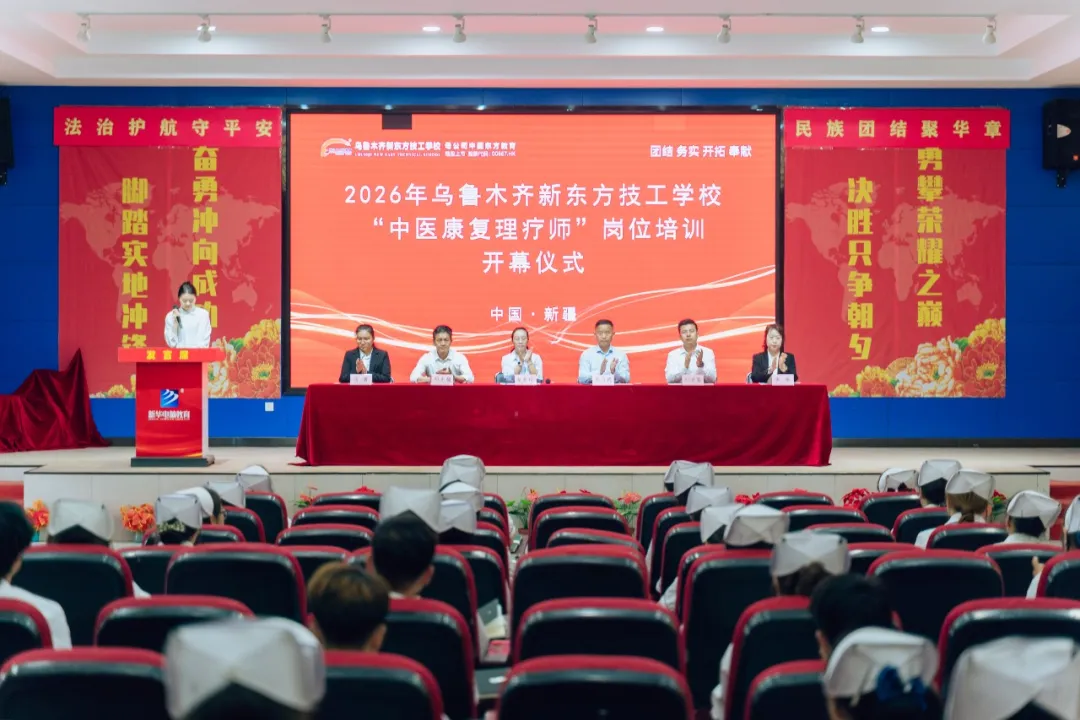 新程启序・康护未来｜新疆新东方烹饪学校举办中医康复理疗师班开幕仪式！