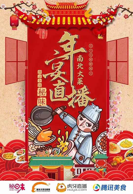 新东方年夜饭直播