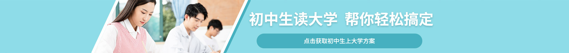 初中生读大学帮你轻松搞定