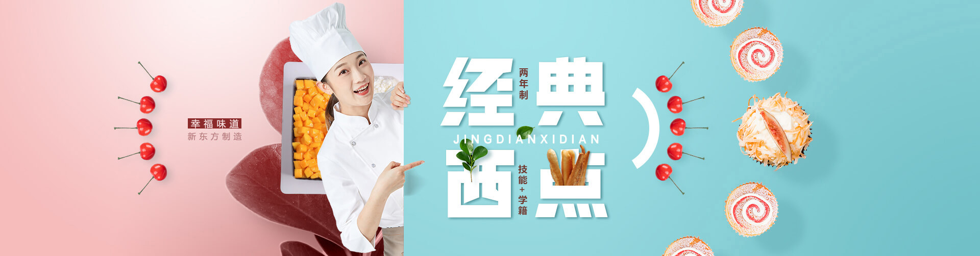 新东方西点培训学校
